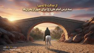 از عدالت تا تدبیر؛ سه درس امام علی(ع) برای عبور از بحران‌ها